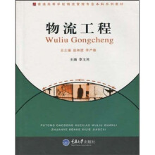 普通高等学校物流管理专业本科系列教材：物流工程