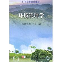 21世纪高等院校教材：环境管理学
