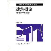 中等专业学校教学丛书：建筑概论（非建筑学专业用）