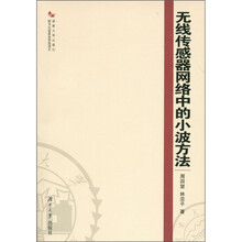 无线传感器网络中的小波方法