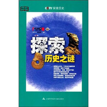 探索历史之谜
