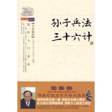 孙子兵法·三十六计（白话插图）