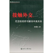 接触外交：尼克松政府与解冻中美关系