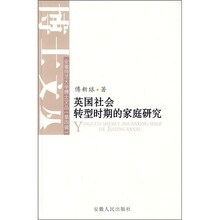 英国社会转型时期的家庭研究