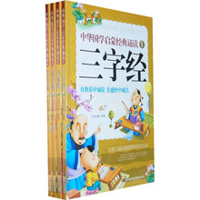 中华国学启蒙经典诵读:三字经·百家姓·弟子规·千字文(全4册)