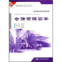 高等职业教育规划教材:仓储管理实务