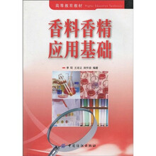 高等教育教材:香料香精应用基础
