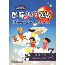 国际少儿汉语指导手册3