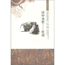 中国文化知识读本·诗中圣哲:杜甫