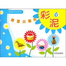 潜能开发系列·我是小画家：彩泥6
