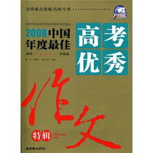 榜样版高考满分系列：2009中国年度最佳高考优秀作文特辑
