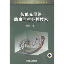 智能光网络路由与生存性技术
