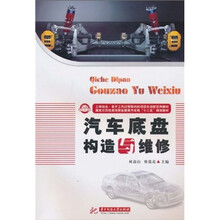 汽车底盘构造与维修