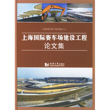 上海国际赛车场建设工程论文集