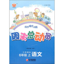 经纶图书·同步提优训练·周末总动员:语文(6年级)(江苏国标)
