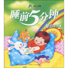 青苹果成长故事·睡前5分钟：爱心小故事（注音版）
