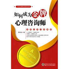 十佳金领职业指导系列：如何成为金牌心理咨询师