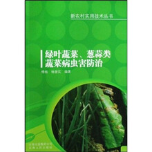 绿叶蔬菜、葱蒜类蔬菜病虫害防治