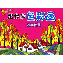 七彩画室：跟我学色彩画（油画棒篇）