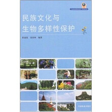 民族文化与生物多样性保护