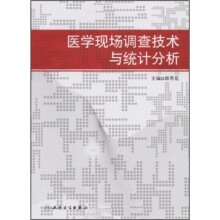 医学现场调查技术与统计分析（附VCD光盘1张）