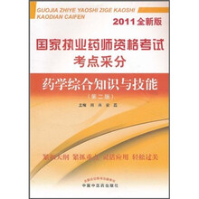 国家执业药师资格考试考点采分：药学综合知识与技能（第2版）（2011全新版）