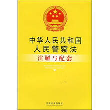中华人民共和国人民警察法注解与配套