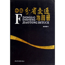 中国分省交通地图册