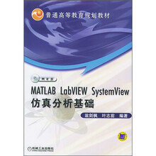 普通高等教育规划教材：MATLAB LabVIEW SystemView仿真分析基础（附光盘）