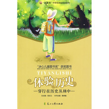 体验历史：穿行在历史丛林中