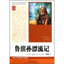 鲁滨孙漂流记（专家名师导读版）
