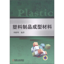 塑料制品成型材料