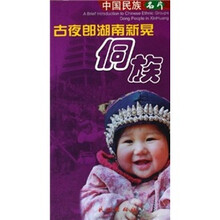 中国民族名片：古夜郎湖南新晃侗族