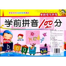 学前拼音100分：单韵母与声母