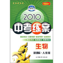 2010中考练案:生物(新课标)(人教版)(第5次修订)