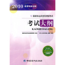 国家执业药师资格考试考试大纲(附卡)
