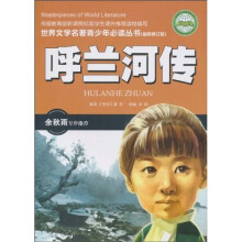世界文学名著青少年必读丛书：呼兰河传（最新修订版）