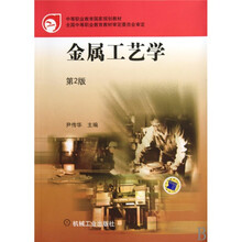 金属工艺学（第2版）