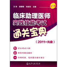 临床助理医师实践技能考试通关宝典（2011+光盘）