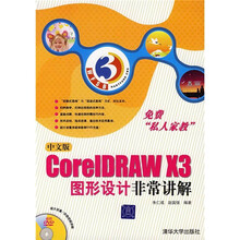中文版CorelDRAW X3图形设计非常讲解(附DVD光盘1张)