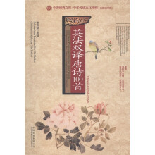 英法双译唐诗100首（汉英法对照）