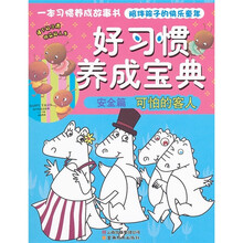 好习惯养成宝典（安全篇）：可怕的客人