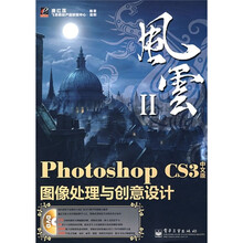 风云Ⅱ:Photoshop CS3中文版图像处理与创意设计(附光盘1张)