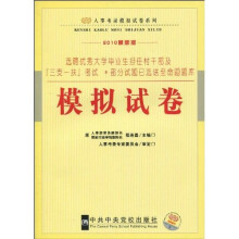 人事考录模拟试卷系列·选聘优秀大学毕业生担任村干部及“三支一扶”考试:模拟试卷(2010最新版)