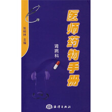 医师药物手册：肾病科