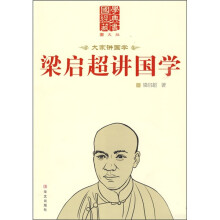 梁启超讲国学