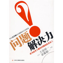 问题解决力:成为最善于解决问题的优秀员工