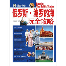 俄罗斯·波罗的海玩全攻略
