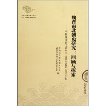 魏晋南北朝史研究：回顾与探索（中国魏晋南北朝史学会第九届年会论文集）