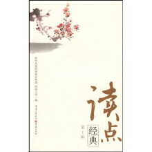 读点经典（第1辑）